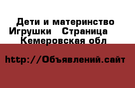 Дети и материнство Игрушки - Страница 3 . Кемеровская обл.